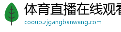 体育直播在线观看